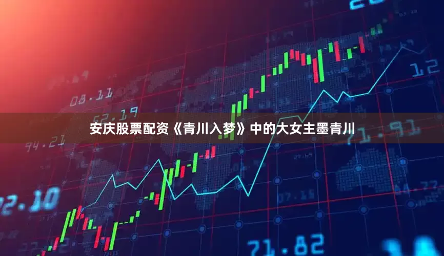 安庆股票配资《青川入梦》中的大女主墨青川