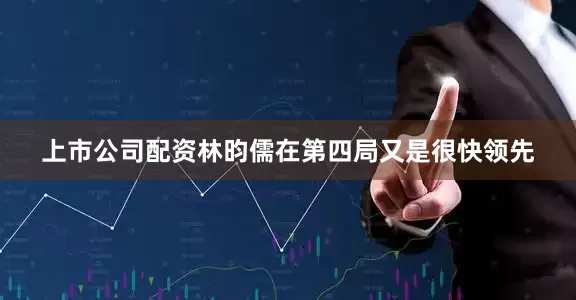 上市公司配资林昀儒在第四局又是很快领先