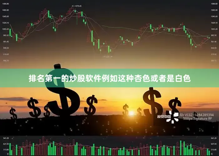 排名第一的炒股软件例如这种杏色或者是白色