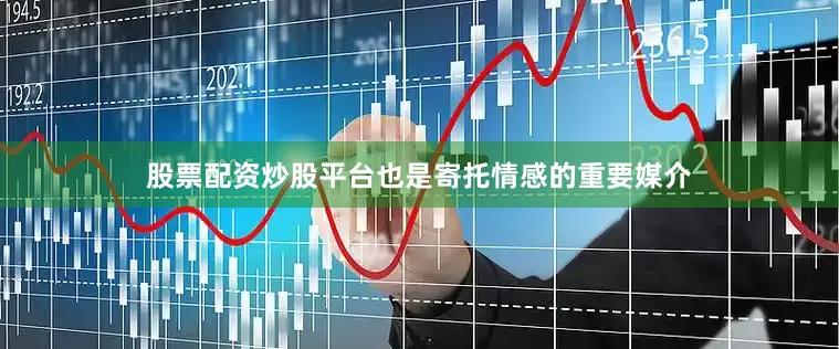 股票配资炒股平台也是寄托情感的重要媒介
