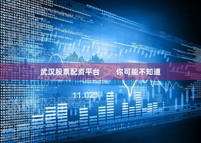 武汉股票配资平台        你可能不知道