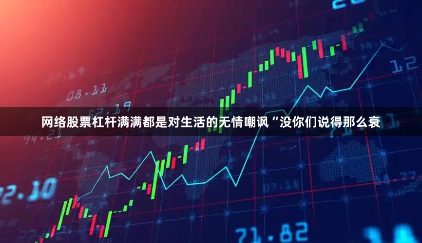 网络股票杠杆满满都是对生活的无情嘲讽“没你们说得那么衰
