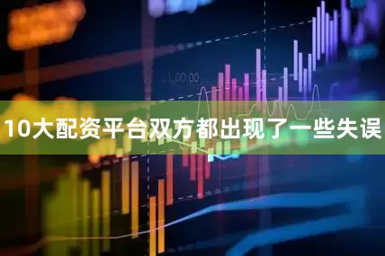 10大配资平台双方都出现了一些失误